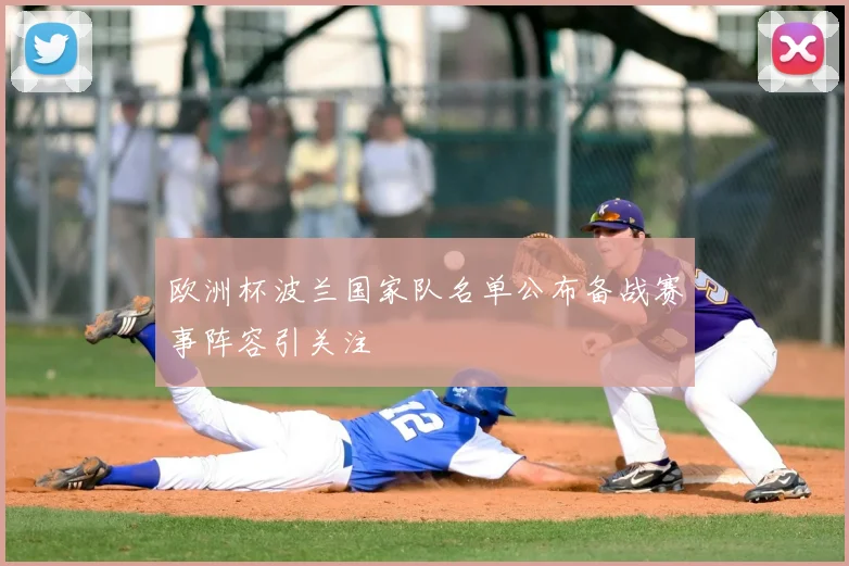 欧洲杯波兰国家队名单公布备战赛事阵容引关注