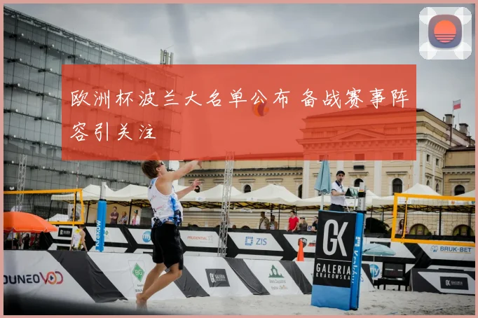 欧洲杯波兰大名单公布 备战赛事阵容引关注