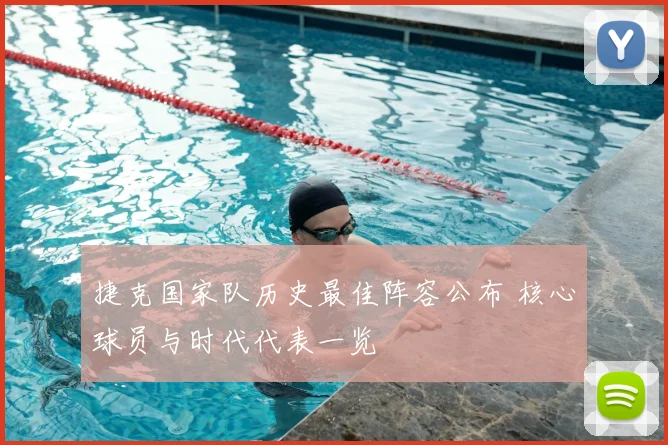 捷克国家队历史最佳阵容公布 核心球员与时代代表一览