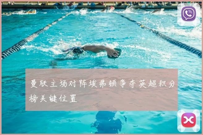 曼联主场对阵埃弗顿争夺英超积分榜关键位置