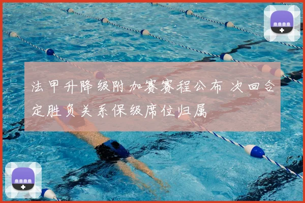 法甲升降级附加赛赛程公布 次回合定胜负关系保级席位归属