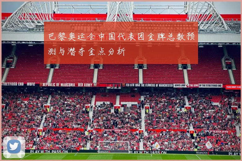 巴黎奥运会中国代表团金牌总数预测与潜夺金点分析