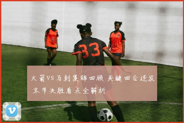 火箭vs马刺集锦回顾 关键回合连发 末节决胜看点全解析