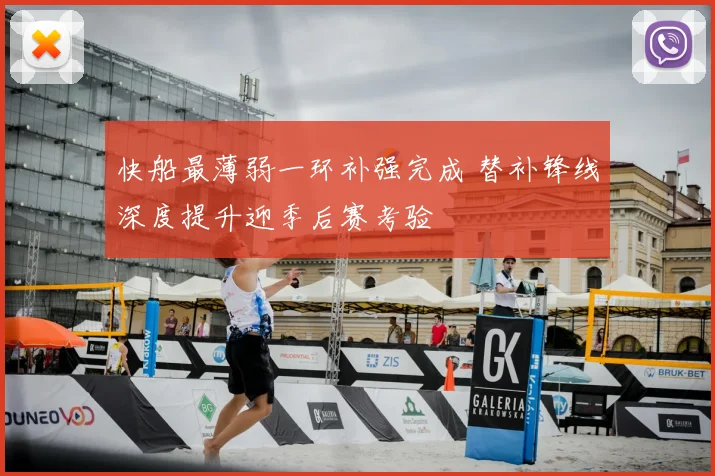 快船最薄弱一环补强完成 替补锋线深度提升迎季后赛考验