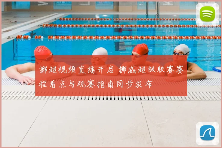 挪超视频直播开启 挪威超级联赛赛程看点与观赛指南同步发布