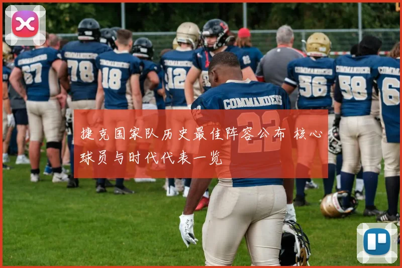 捷克国家队历史最佳阵容公布 核心球员与时代代表一览