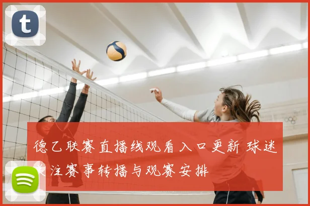 德乙联赛直播线观看入口更新 球迷关注赛事转播与观赛安排