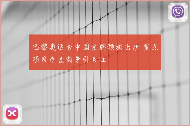 巴黎奥运会中国金牌预测出炉 重点项目夺金前景引关注
