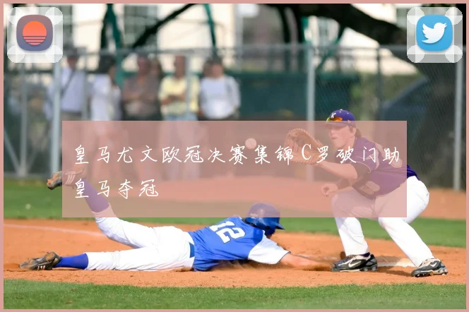 皇马尤文欧冠决赛集锦 C罗破门助皇马夺冠