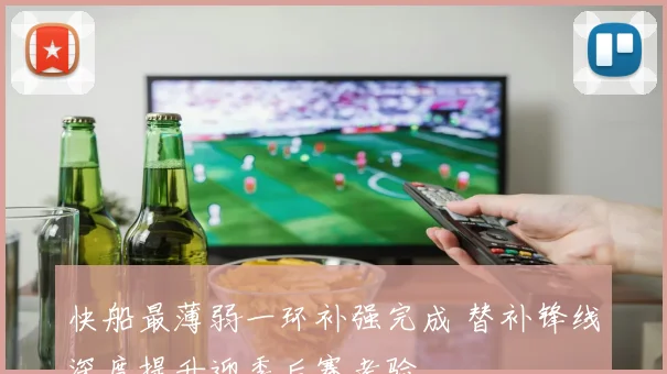 快船最薄弱一环补强完成 替补锋线深度提升迎季后赛考验
