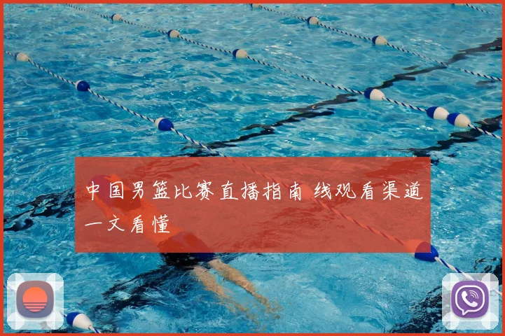 中国男篮比赛直播指南 线观看渠道一文看懂