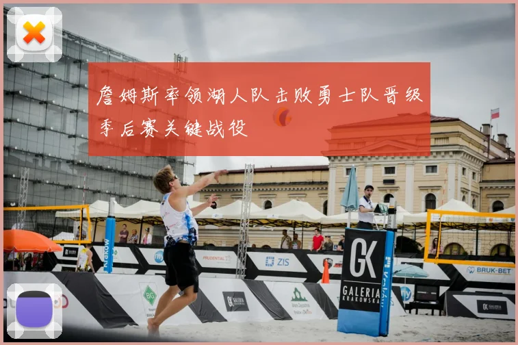 詹姆斯率领湖人队击败勇士队晋级季后赛关键战役