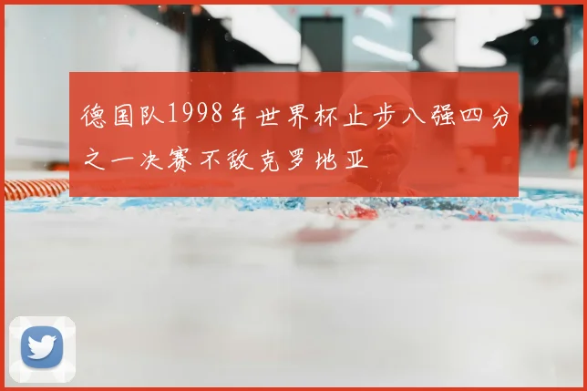 德国队1998年世界杯止步八强四分之一决赛不敌克罗地亚