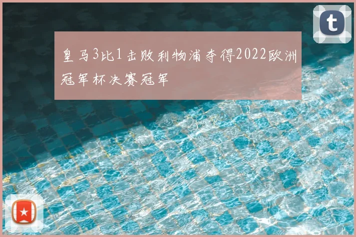 皇马3比1击败利物浦夺得2022欧洲冠军杯决赛冠军