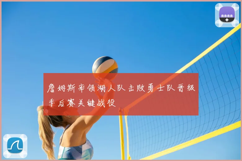 詹姆斯率领湖人队击败勇士队晋级季后赛关键战役