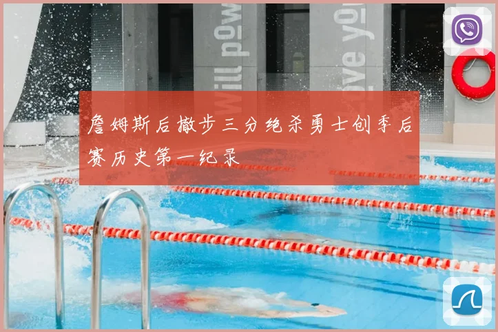 詹姆斯后撤步三分绝杀勇士创季后赛历史第一纪录