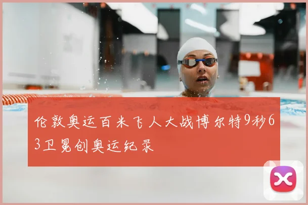 伦敦奥运百米飞人大战博尔特9秒63卫冕创奥运纪录