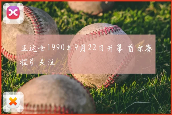 亚运会1990年9月22日开幕 首尔赛程引关注