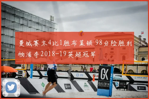 曼城赛末4比1胜布莱顿 98分险胜利物浦夺2018-19英超冠军